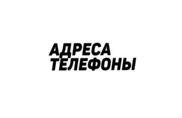 Адреса и телефоны в Калининграде.