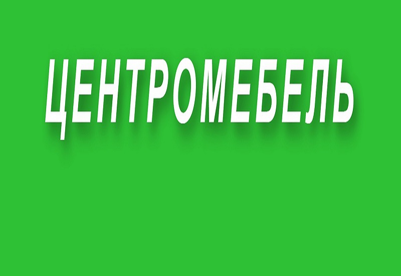 Центромебель