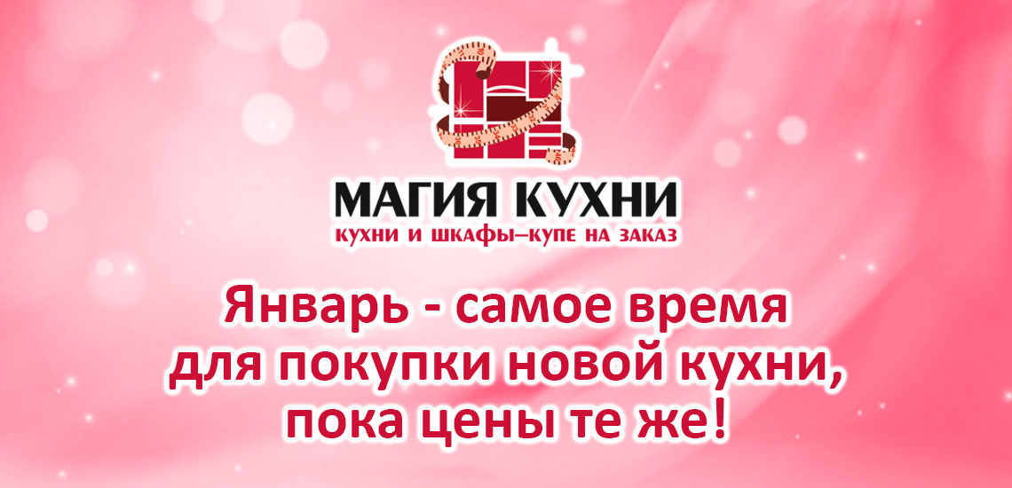 Кухни на заказ, мебель на заказ в Калининграде и области - Сеть салонов Магия кухни